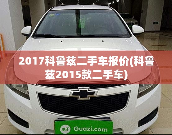 2017科鲁兹二手车报价(科鲁兹2015款二手车)