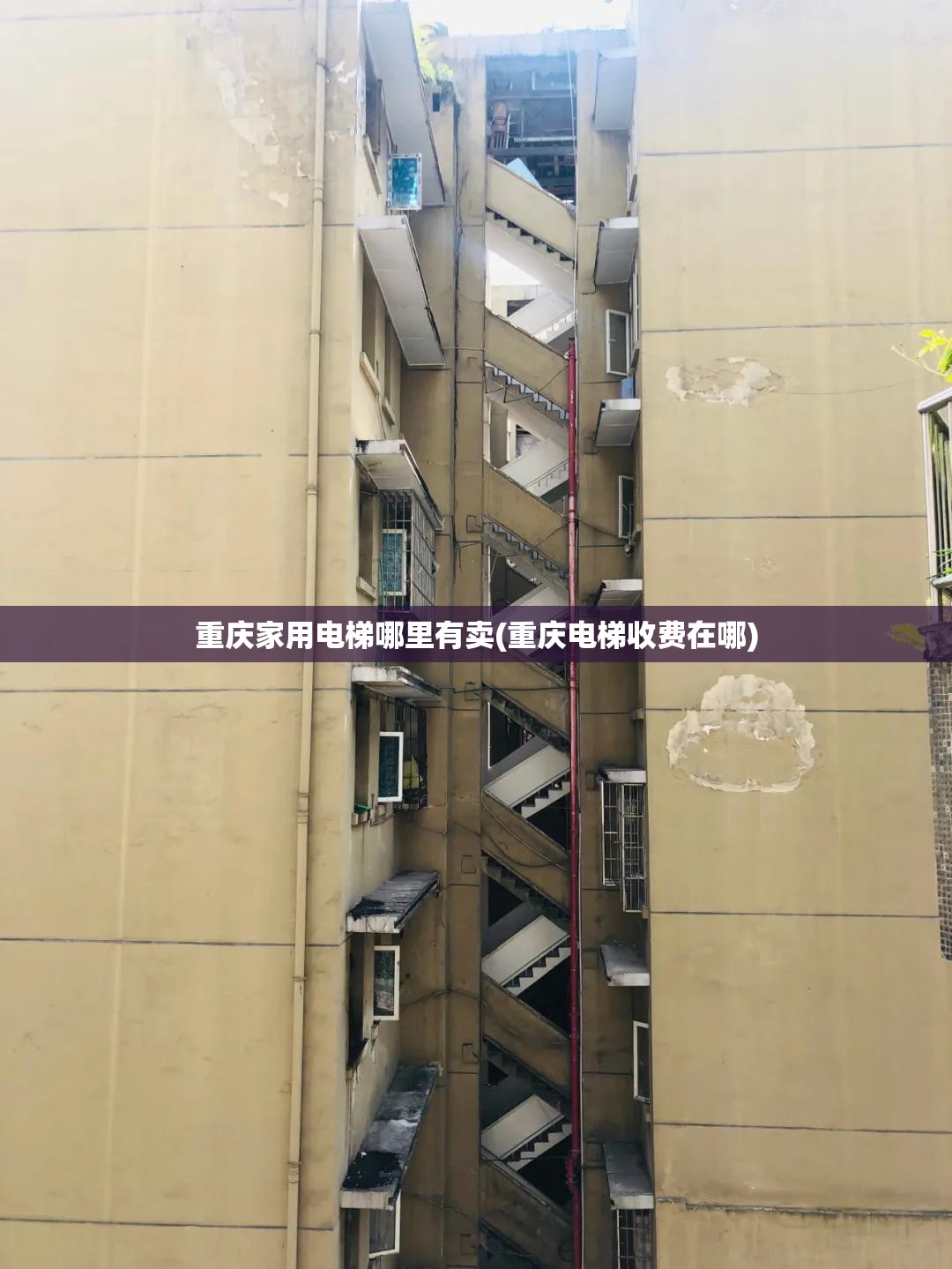 重庆家用电梯哪里有卖(重庆电梯收费在哪) 重庆家用电梯哪里有卖(重庆电梯收费在哪)