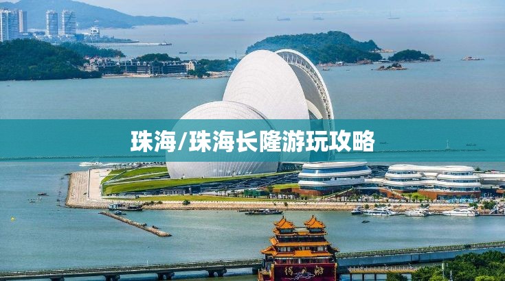 珠海/珠海长隆游玩攻略