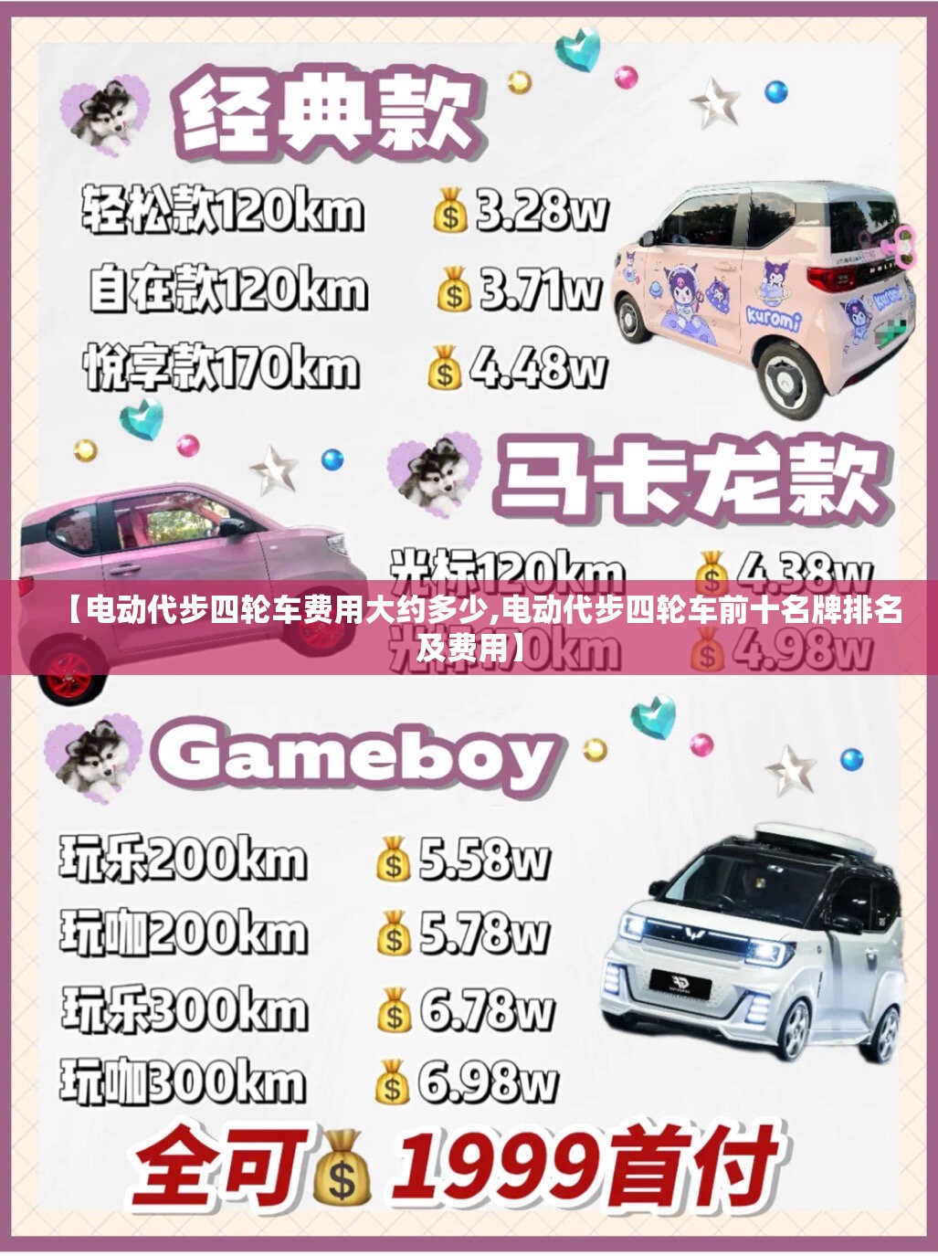 【电动代步四轮车费用大约多少,电动代步四轮车前十名牌排名及费用】