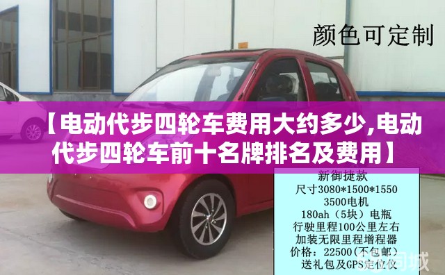 【电动代步四轮车费用大约多少,电动代步四轮车前十名牌排名及费用】