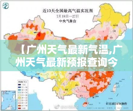 【广州天气最新气温,广州天气最新预报查询今天】