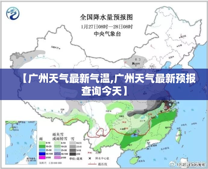 【广州天气最新气温,广州天气最新预报查询今天】