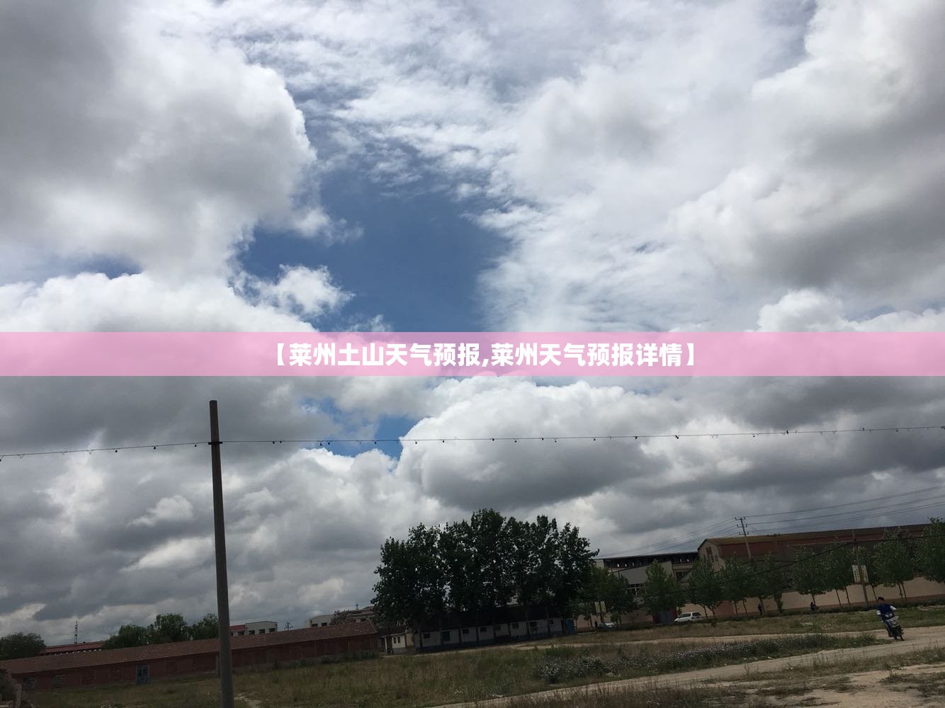 【莱州土山天气预报,莱州天气预报详情】
