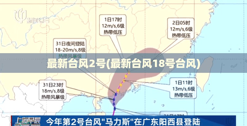 最新台风2号(最新台风18号台风)
