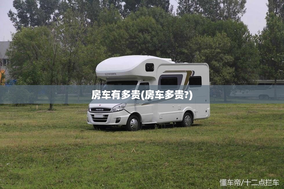 房车有多贵(房车多贵?)
