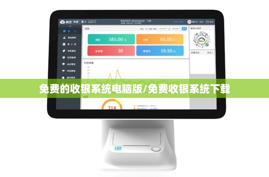 免费的收银系统电脑版/免费收银系统下载