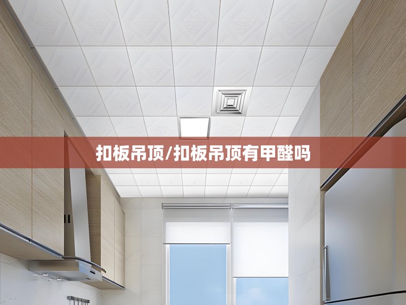 扣板吊顶/扣板吊顶有甲醛吗