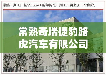 常熟奇瑞捷豹路虎汽车有限公司/常熟奇瑞捷豹路虎汽车有限公司冲压部汤怡 常熟奇瑞捷豹路虎汽车有限公司/常熟奇瑞捷豹路虎汽车有限公司冲压部汤怡