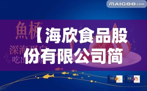 【海欣食品股份有限公司简介,海欣食品公司最厉害三个部门】