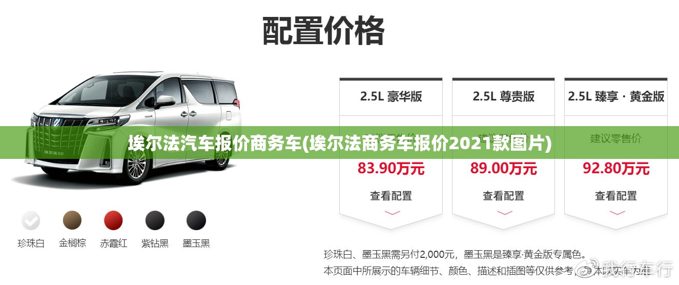 埃尔法汽车报价商务车(埃尔法商务车报价2021款图片)