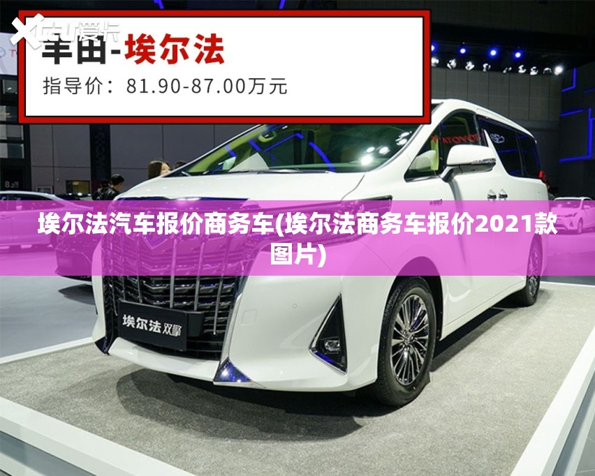 埃尔法汽车报价商务车(埃尔法商务车报价2021款图片)