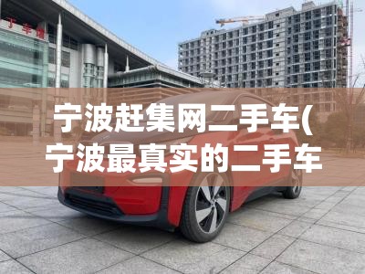 宁波赶集网二手车(宁波最真实的二手车交易平台)