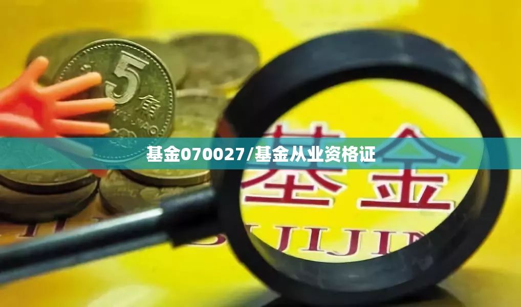基金070027/基金从业资格证