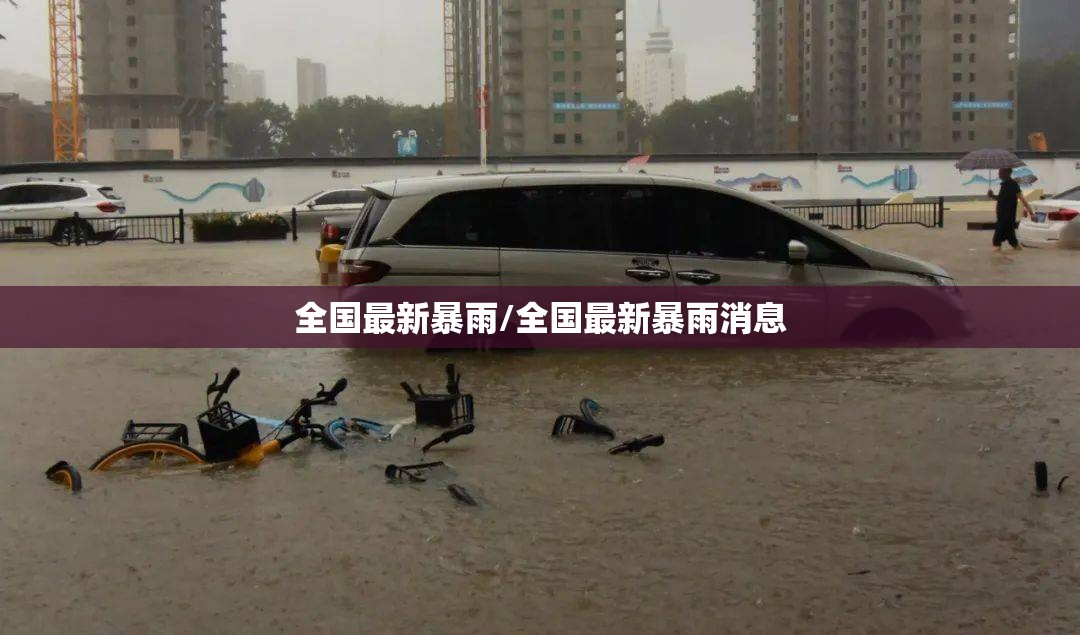 全国最新暴雨/全国最新暴雨消息 全国最新暴雨/全国最新暴雨消息