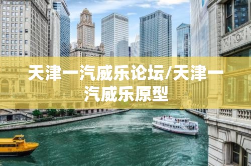 天津一汽威乐论坛/天津一汽威乐原型