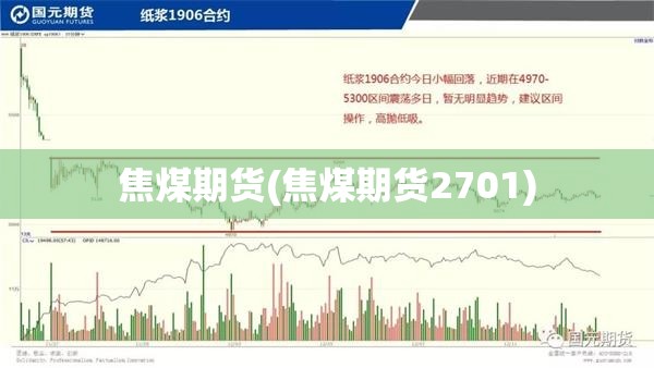 焦煤期货(焦煤期货2701)