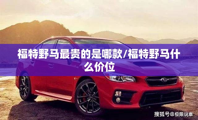 福特野马最贵的是哪款/福特野马什么价位