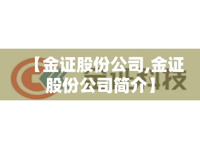 【金证股份公司,金证股份公司简介】