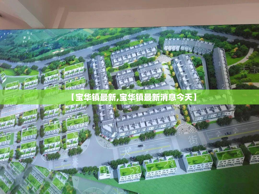 【宝华镇最新,宝华镇最新消息今天】