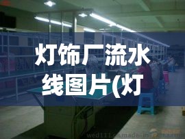 灯饰厂流水线图片(灯饰厂流水线车间图片)