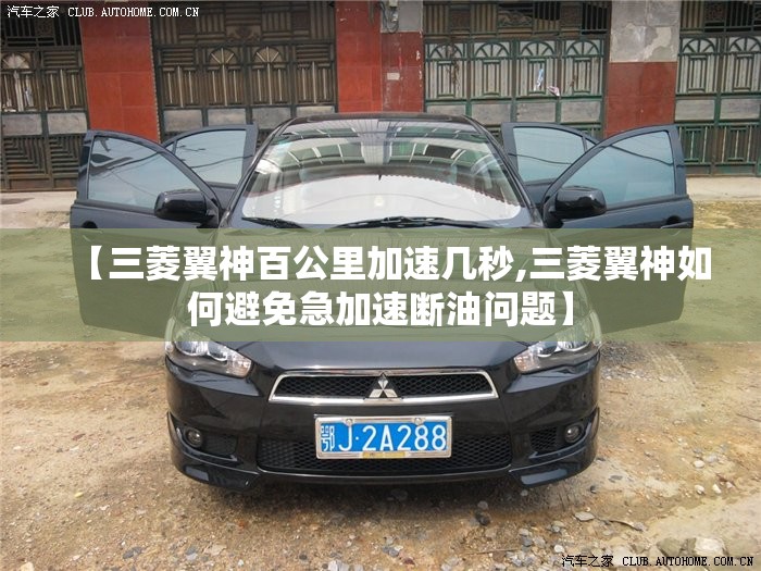 【三菱翼神百公里加速几秒,三菱翼神如何避免急加速断油问题】