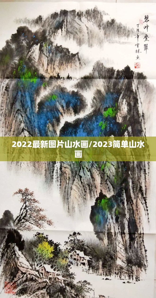 2022最新图片山水画/2023简单山水画