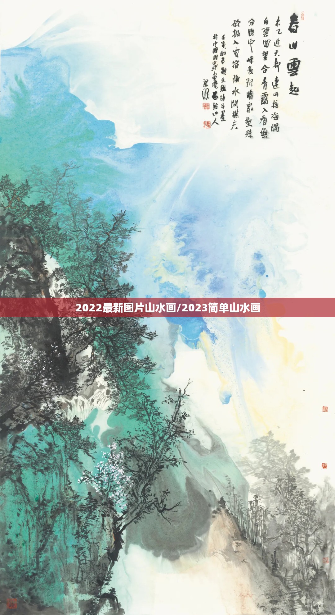 2022最新图片山水画/2023简单山水画