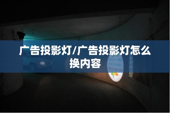 广告投影灯/广告投影灯怎么换内容