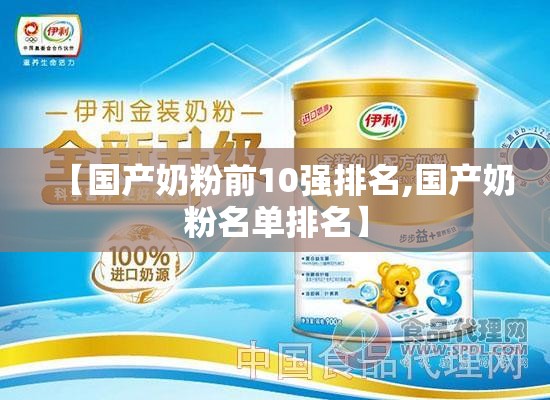 【国产奶粉前10强排名,国产奶粉名单排名】