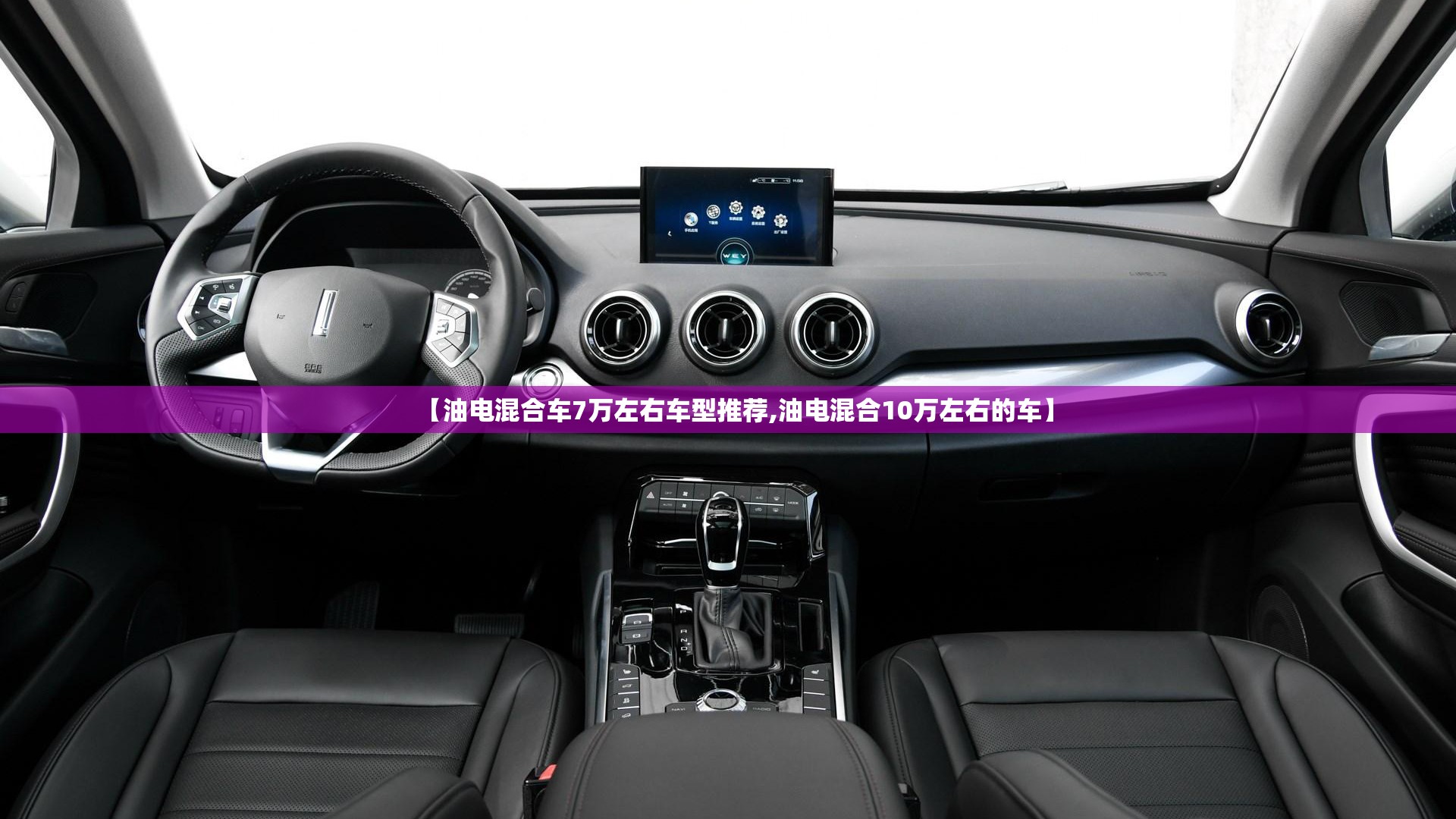 【油电混合车7万左右车型推荐,油电混合10万左右的车】 【油电混合车7万左右车型推荐,油电混合10万左右的车】