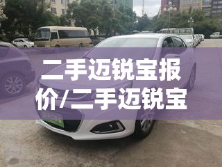 二手迈锐宝报价/二手迈锐宝怎么选 二手迈锐宝报价/二手迈锐宝怎么选