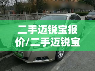 二手迈锐宝报价/二手迈锐宝怎么选 二手迈锐宝报价/二手迈锐宝怎么选