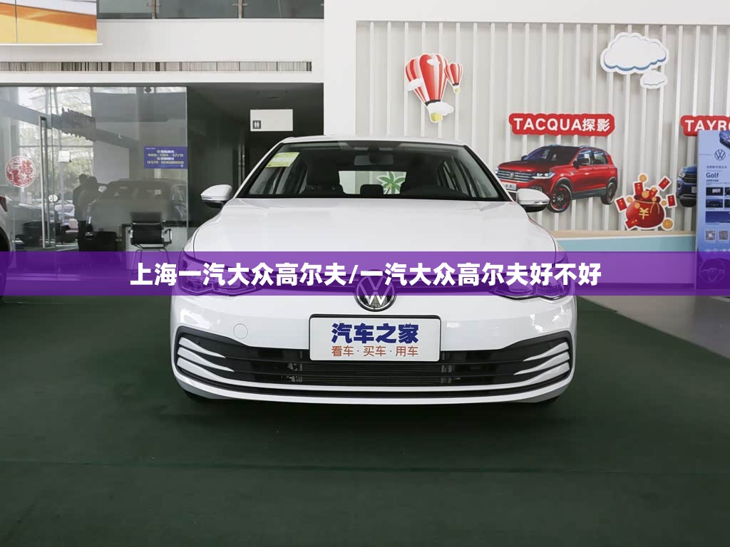 上海一汽大众高尔夫/一汽大众高尔夫好不好