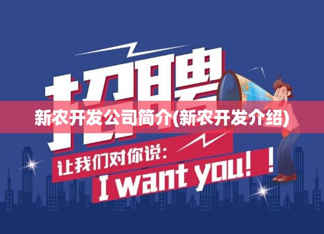 新农开发公司简介(新农开发介绍)