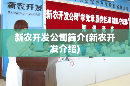 新农开发公司简介(新农开发介绍)