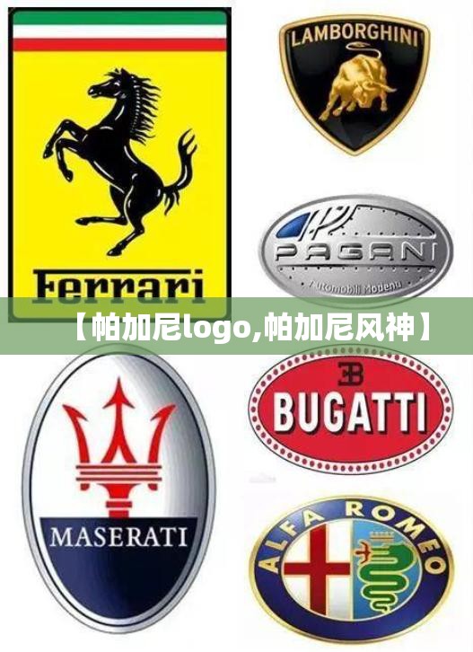 【帕加尼logo,帕加尼风神】