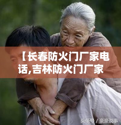 【长春防火门厂家电话,吉林防火门厂家电话】