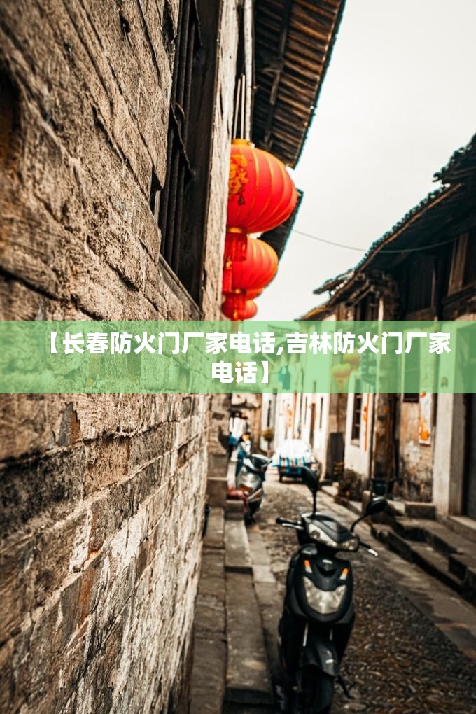 【长春防火门厂家电话,吉林防火门厂家电话】