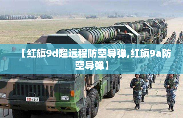 【红旗9d超远程防空导弹,红旗9a防空导弹】