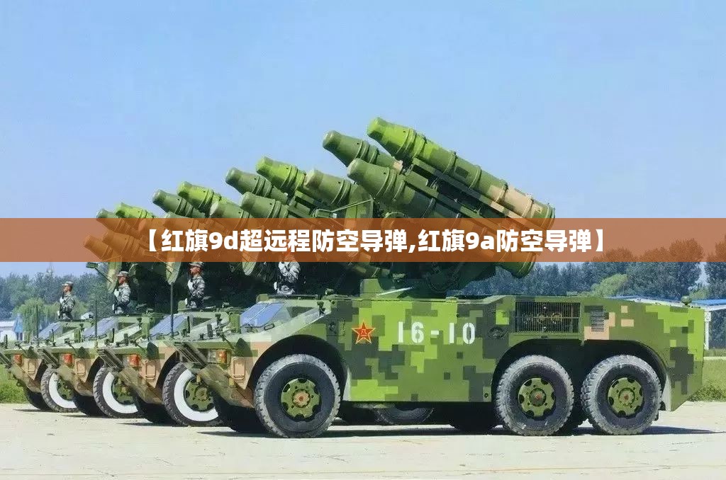 【红旗9d超远程防空导弹,红旗9a防空导弹】