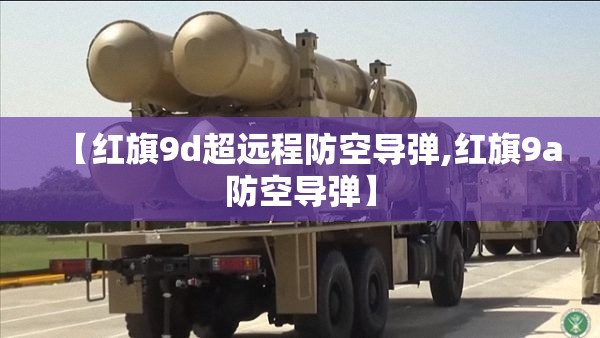 【红旗9d超远程防空导弹,红旗9a防空导弹】