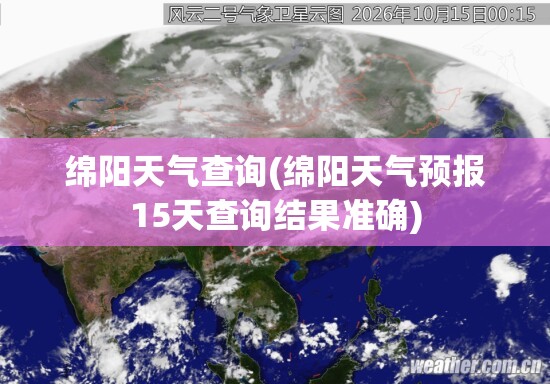 绵阳天气查询(绵阳天气预报15天查询结果准确)
