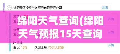 绵阳天气查询(绵阳天气预报15天查询结果准确)