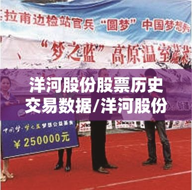 洋河股份股票历史交易数据/洋河股份历史比较高股价 洋河股份股票历史交易数据/洋河股份历史比较高股价