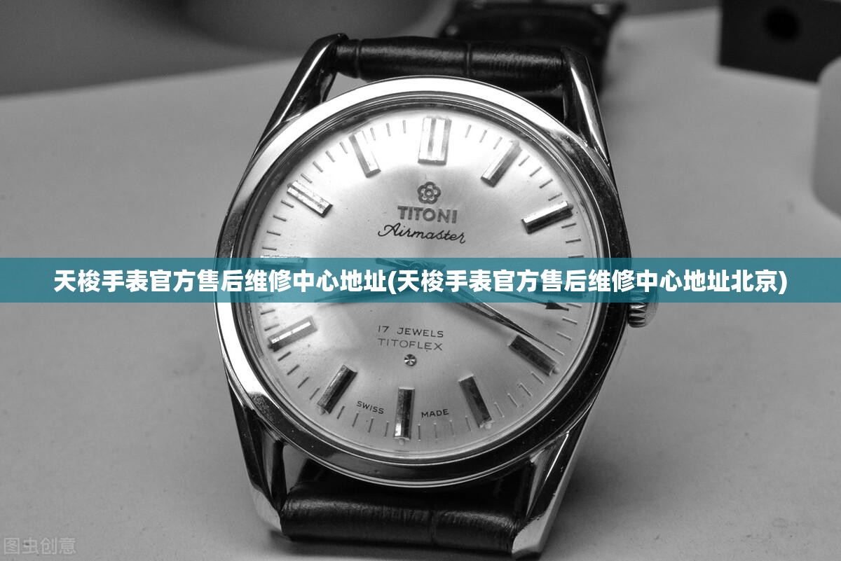 天梭手表官方售后维修中心地址(天梭手表官方售后维修中心地址北京)