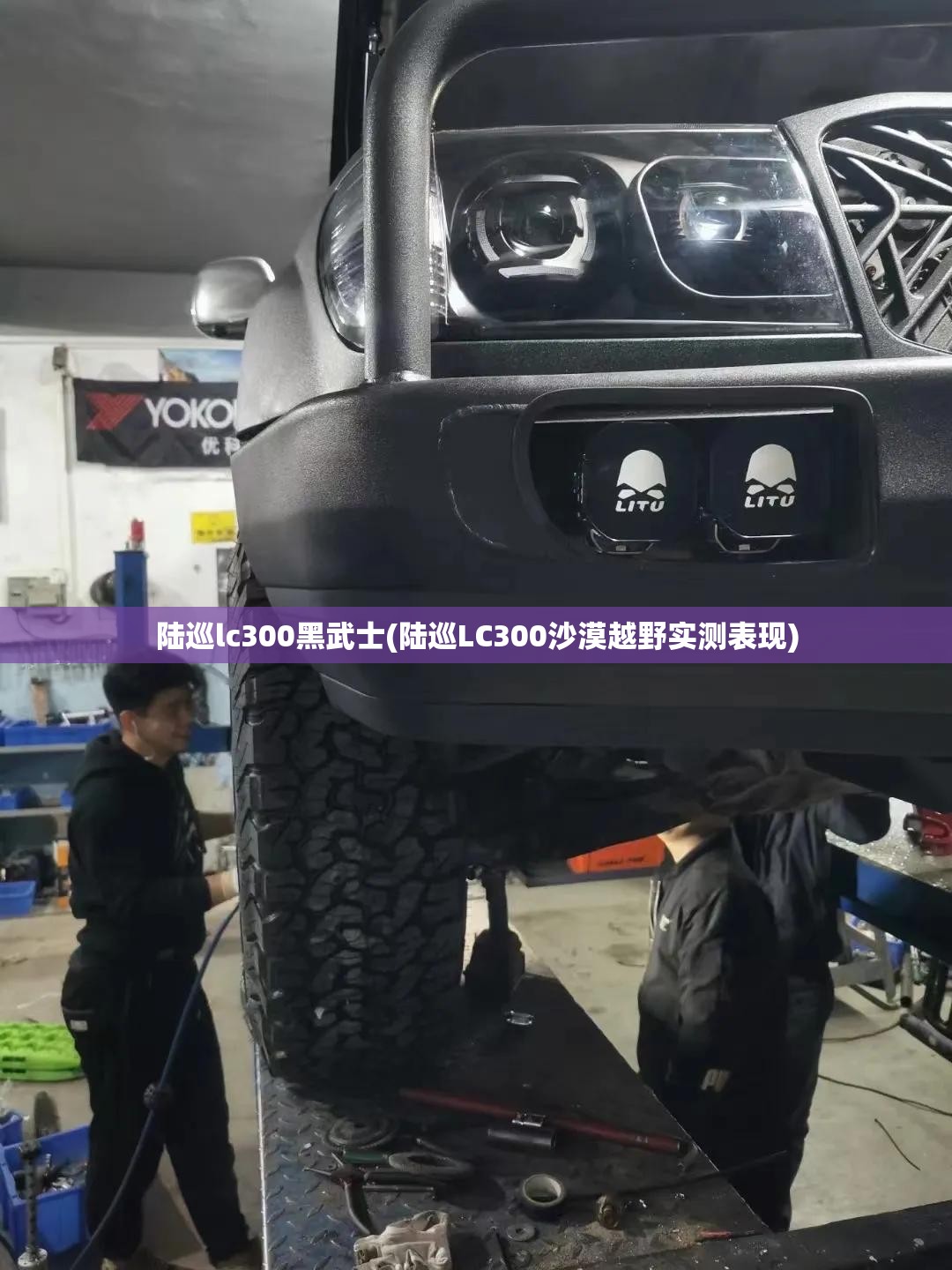 陆巡lc300黑武士(陆巡LC300沙漠越野实测表现)