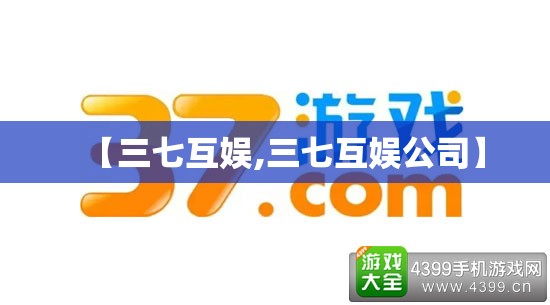 【三七互娱,三七互娱公司】