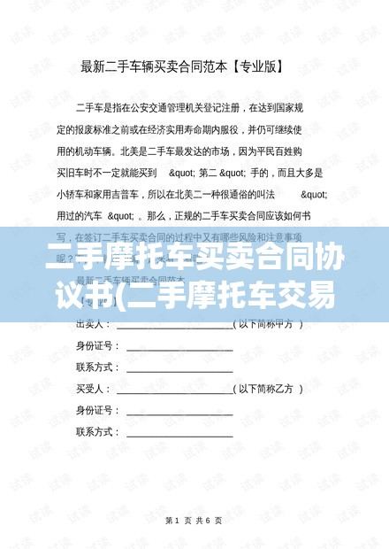 二手摩托车买卖合同协议书(二手摩托车交易合同模板)