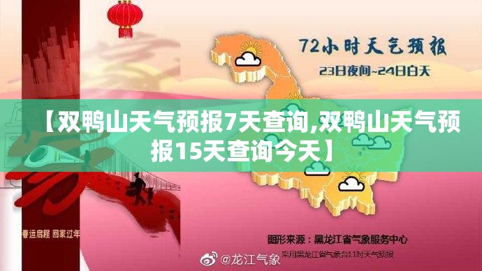 【双鸭山天气预报7天查询,双鸭山天气预报15天查询今天】
